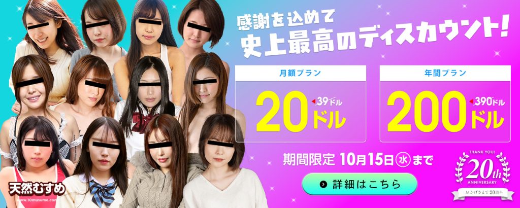 10musume(天然むすめ)20周年記念 新規割引キャンペーン 月額$20・年間$200の最大190ドルOFFキャンペーン【2025年10月15日まで】告知画像