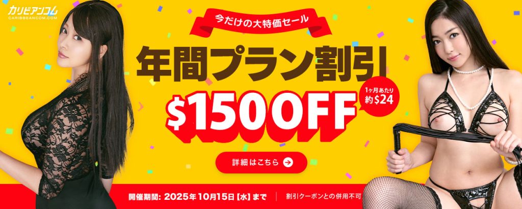 カリビアンコム 年間プラン$150OFF 今だけの大特価セール【2025年10月15日まで】キャンペーン告知画像