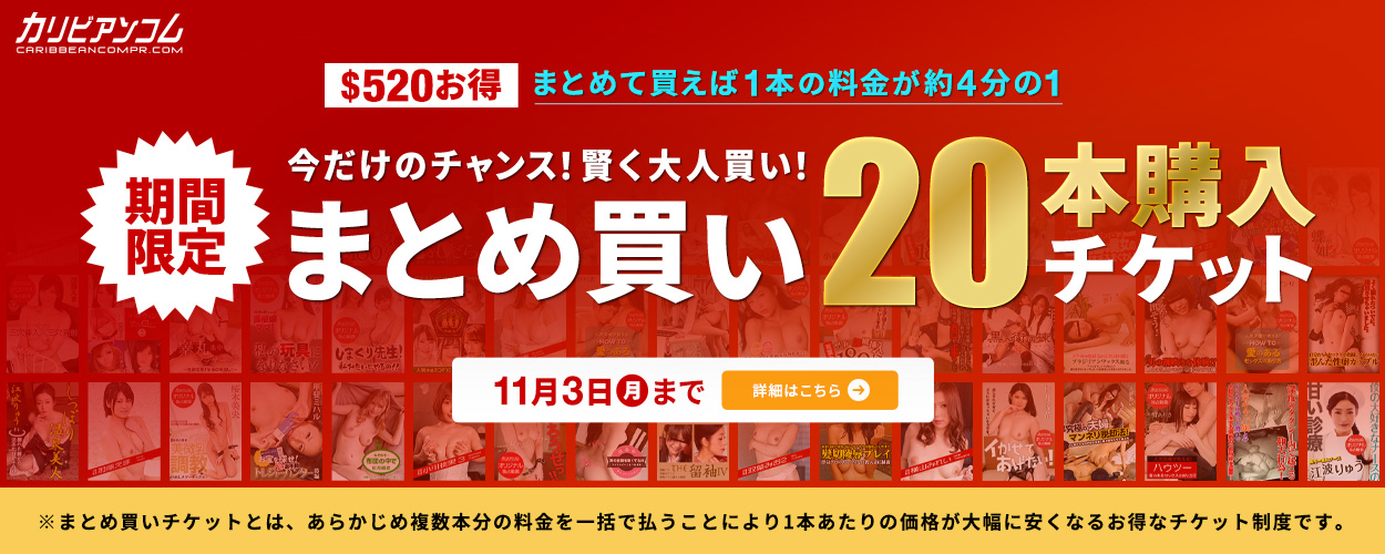 カリビアンコム（単品購入）｜まとめ買い20本購入チケット【期間限定】告知画像｜最大$520お得・1本あたり約4分の1に