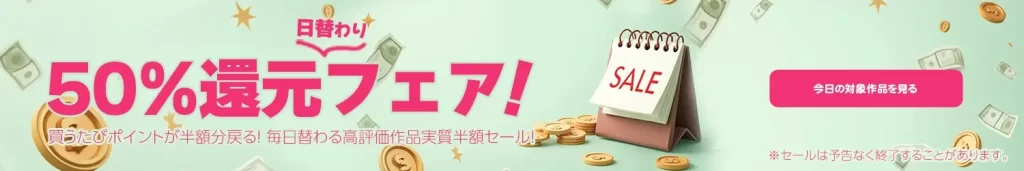 Hey動画（単品購入）買うたびに半額相当のポイントバック。つまり実質半額！ 動画も日替わりで飽きない 日替わり50%還元フェア 2025の告知画像