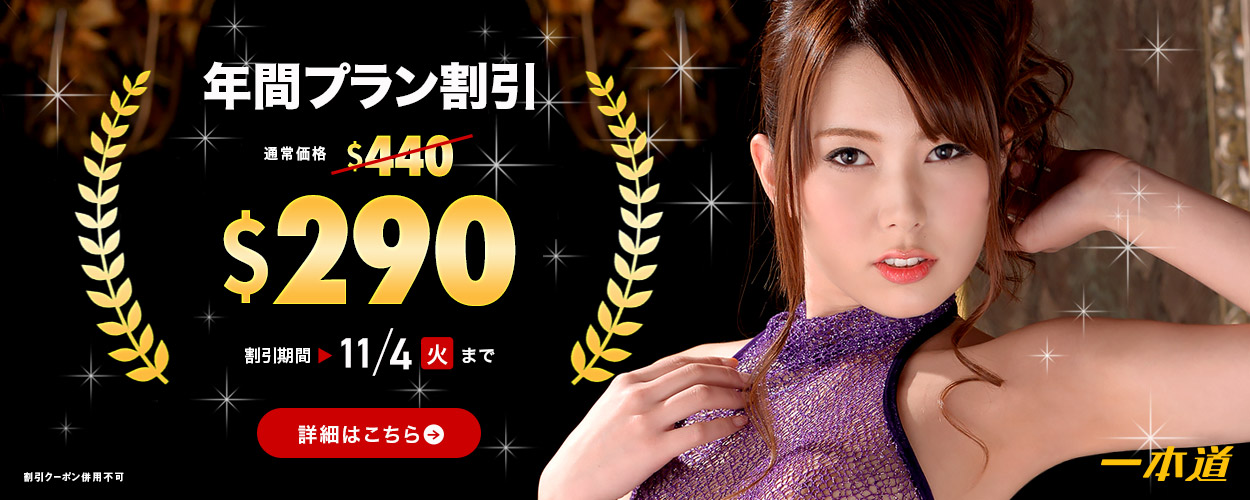 1pondo(一本道)年間プランが290ドルに!150ドルOFFセール【2025年11月4日まで】キャンペーン告知画像