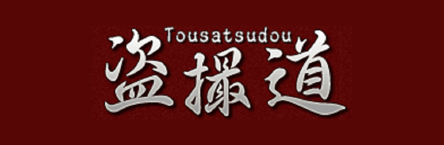 あらゆる場所に潜入し、普段見ることができない熟女・人妻・学生たちの恥態が見られるアダルトサイト「盗撮道」(Tosatsudou)のサイトロゴ