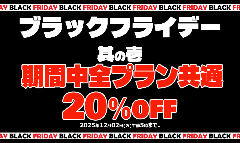 東京熱（TOKYO-HOT）のブラックフライデーセール2025｜【第1弾】全プラン共通20％OFFのキャンペーン告知バナー｜2025年12月2日午前5時まで