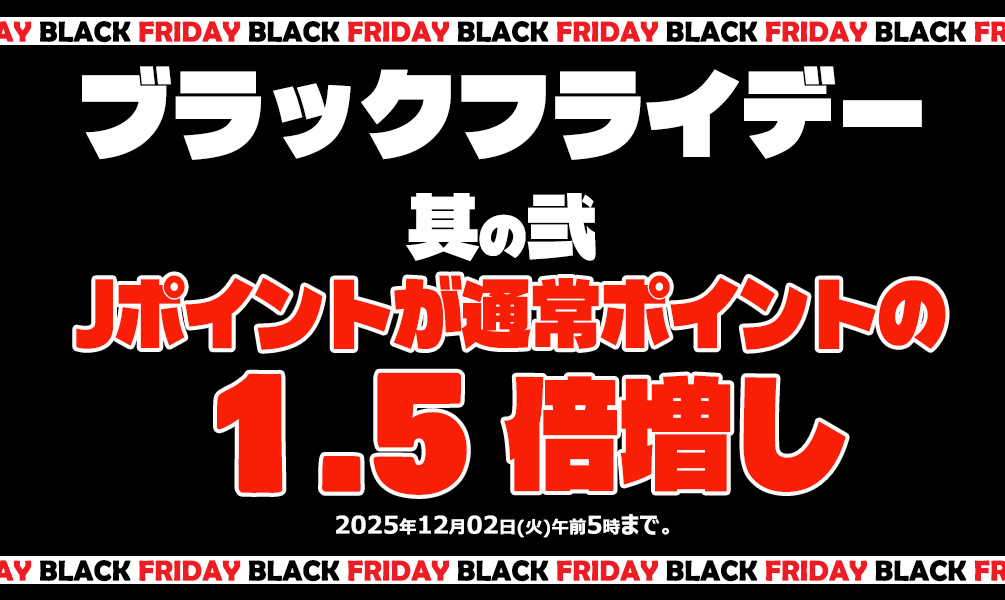 東京熱（TOKYO-HOT）のブラックフライデーセール2025｜【第2弾】Jポイントが通常の1.5倍になるキャンペーン告知バナー｜2025年12月2日午前5時まで
