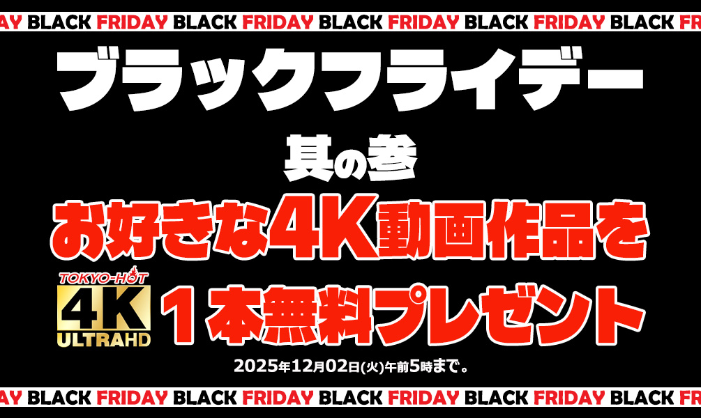 東京熱（TOKYO-HOT）のブラックフライデーセール2025｜【第3弾】好きな4K動画作品を1本無料プレゼントするキャンペーン告知バナー｜2025年12月2日午前5時まで