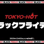 東京熱(TOKYO-HOT)のブラックフライデー2025 まとめ｜全プラン20％OFF・Jポイント1.5倍増し・4K動画プレゼント | 東京熱(TOKYO-HOT)【2025年11月最新版】