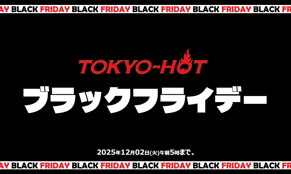 東京熱(TOKYO-HOT)のブラックフライデー2025 まとめ|全プラン20%OFF・Jポイント1.5倍増し・4K動画プレゼント | 東京熱(TOKYO-HOT)【2025年11月最新版】