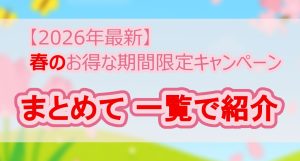 【2026年最新】春期のお得な期間限定・最安値キャンペーンとセール、割引クーポン情報をまとめて一覧紹介|無修正アダルトのセール・割引情報告知画像