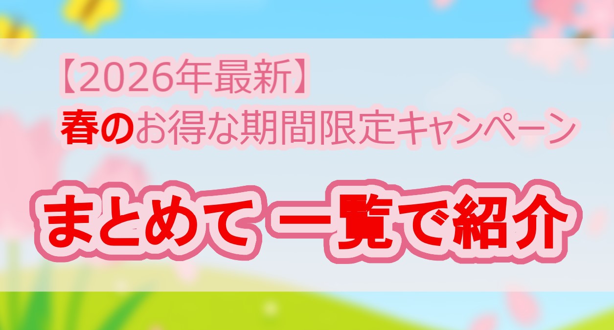最安値を探せ！ 無修正アダルト動画 ｜ 春の期間限定セール・割引キャンペーンまとめ【2026年春（2026年3月〜2026年5月 ）最新版】（現在準備中）