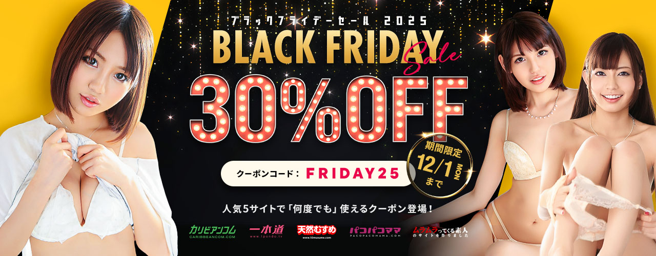 ブラックフライデーセール2025の30％OFFキャンペーン告知バナー。クーポンコードFRIDAY25を使うと12月1日まで、カリビアンコム・一本道・天然むすめ・パコパコママ・ムラムラってくる素人の無修正アダルト動画サイト5社で何度でも割引適用。