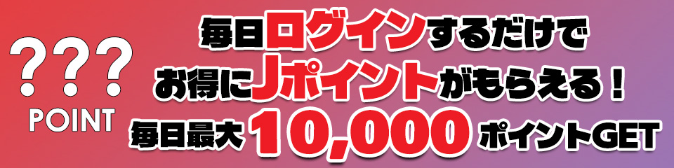 東京熱(TOKYO-HOT)のデイリーログインボーナス告知バナー画像。毎日ログインするだけでJポイントがもらえる、毎日最大10,000ポイントGETと大きく書かれたアイキャッチ。