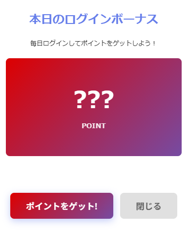 本日のログインボーナス画面。毎日ログインしてポイントをゲットしようというメッセージと、「??? POINT」と書かれたボーナスカード、「ポイントをゲット!」ボタンが表示された東京熱(TOKYO-HOT)のサンプル画面。
