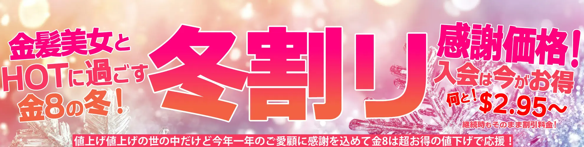 金髪天國（金８天國）冬割キャンペーンバナー。金髪美女とHOTに過ごす金８の冬、感謝価格で入会2.95ドル〜の告知画像。