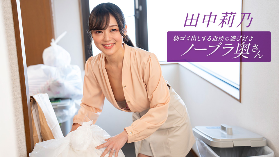 オッパイがチラ見えしそうな格好でゴミ出しする田中莉乃のジャケット画像 | 1pondo(一本道)で配信中の最新作 田中莉乃「朝ゴミ出しする近所の遊び好きノーブラ奥さん 田中莉乃」