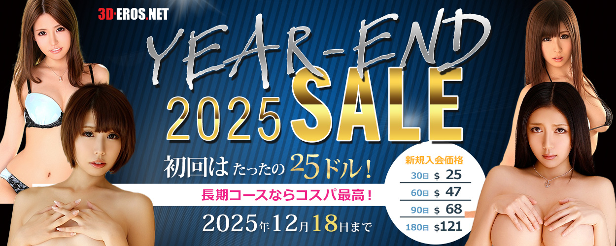 3D-EROS.NETの年末クリアランスセール2025「YEAR-END SALE 2025」告知バナー。30日プランが25ドルから利用できる年末セール情報。30日・60日・90日・180日の全プランで割引、キャンペーン期間2025年12月18日まで。