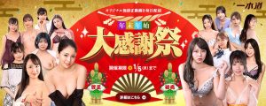 1pondo(一本道)の「年末年始 大感謝祭2025-2026」キャンペーン告知画像。オリジナル無修正動画を毎日配信、割引クーポン配布も。詳細はこちら。