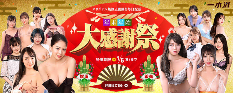 お年玉クーポンを配布！【1pondo（一本道）】で年末年始キャンペーン2025-2026を開催！ 弘中れおなの最新作も！ | 1pondo（一本道） 【2025年12月最新版】