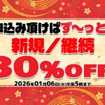 [第1弾!] 全プランが30％OFF！【東京熱(TOKYO-HOT)】で年末年始キャンペーン2025-2026開催中！ | 東京熱(TOKYO-HOT)【2025年12月最新版】