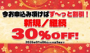 東京熱(TOKYO-HOT) 年末年始キャンペーン2025-2026 第1弾｜新規・継続どちらも30%OFF（2026/01/06午前5時まで）