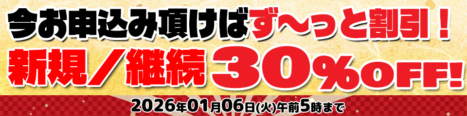 東京熱(TOKYO-HOT) 年末年始キャンペーン2025-2026 第1弾｜新規・継続どちらも30%OFF（2026/01/06午前5時まで）
