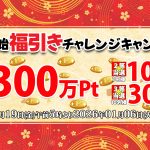 [第3弾!] 1等300万ポイントを福引で当てよう！【東京熱(TOKYO-HOT)】で年末年始キャンペーン2025-2026開催中！ | 東京熱(TOKYO-HOT)【2025年12月最新版】