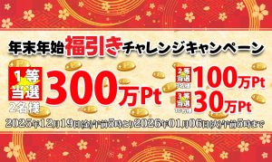 東京熱(TOKYO-HOT) 年末年始キャンペーン2025-2026 第3弾｜福引きチャレンジ（1等300万Pt、期間:2025/12/19午前5時〜2026/01/06午前5時）