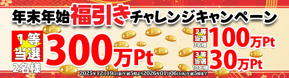 東京熱(TOKYO-HOT) 年末年始キャンペーン2025-2026 第3弾｜福引きチャレンジ（1等300万Pt、期間:2025/12/19午前5時〜2026/01/06午前5時）