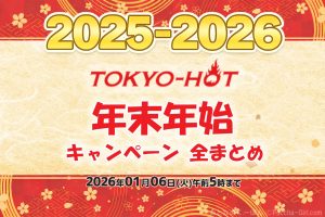 東京熱(TOKYO-HOT) 年末年始キャンペーン2025-2026 特典全まとめバナー｜30%OFF・Jポイント・福引情報の総合案内（2026/01/06午前5時まで）
