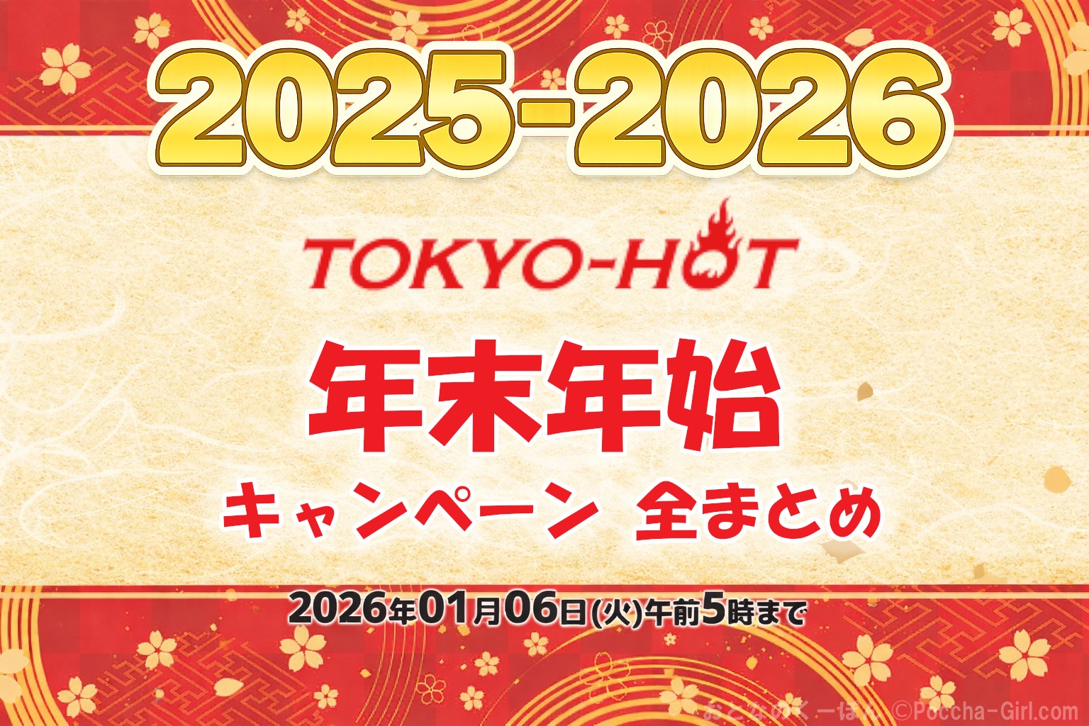 特典全まとめ【東京熱(TOKYO-HOT)】の年末年始キャンペーン2025-2026 ｜全プラン30％OFF・Jポイント実質半額・1等300万ポイントが当たる福引 | 東京熱(TOKYO-HOT)【2025年12月最新版】