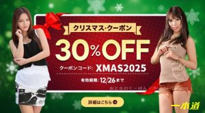 1pondo(一本道)の30%OFFクリスマスクーポン用キャンペーンバナー(有効期限2025/12/26まで)