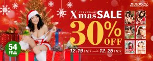 カリビアンコム（単品購入）クリスマスセールバナー｜対象54作品（全クリスマス作品（サンタコス作品））が30%OFF（2025/12/19〜12025/2/26）
