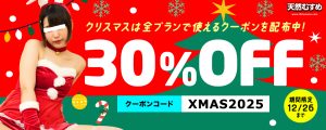 10musume（天然むすめ）クリスマスキャンペーンバナー｜月額見放題の全プランで使える30％OFFクーポン配布中（2025/12/26まで）
