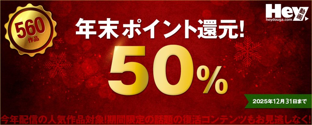 Hey動画（単品購入）年末ポイント還元セール：対象560作品で50%ポイント還元、2025年12月31日まで