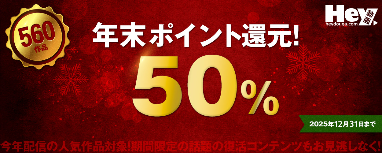 Hey動画（単品購入）年末ポイント還元セール：対象560作品で50%ポイント還元、2025年12月31日まで