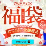 カリビの福袋2026は1月9日まで！ 【カリビアンコム（単品購入）】で最大85%OFFを賢く狙う攻略法はコレ！ | カリビアンコム（単品購入）【2025年12月最新版】