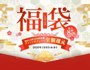 カリビアンコム(単品購入)福袋2026バナー:最大85%OFF/DXLIVEコラボ「チャットポイントで全額還元」/2026年1月9日(金)まで