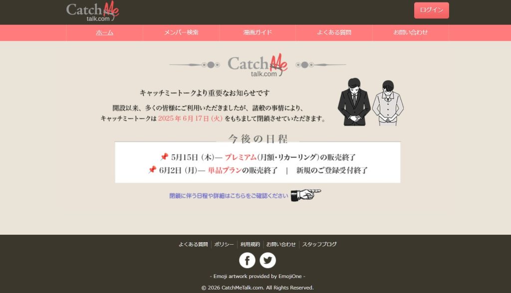 キャッチミートーク（CatchMeTalk）アダルトライブチャットのサービス終了（閉鎖・サ終）告知画面。2025年6月17日で閉鎖、5/15プレミアム販売終了、6/2単品プラン販売終了と新規登録受付終了。
