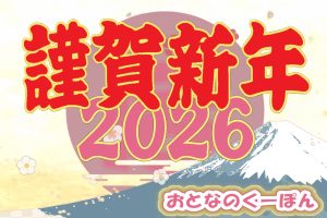 おとなのくーぽん 2026年 新年ご挨拶サムネイル（謹賀新年・初日の出と富士山）