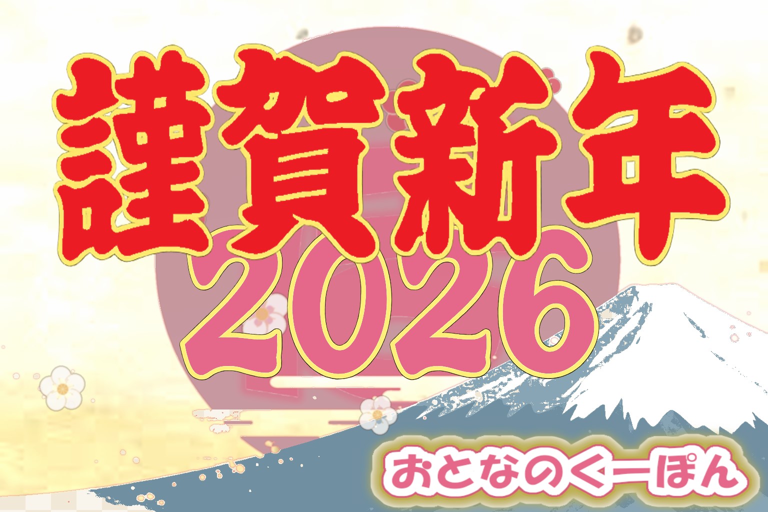 明けましておめでとうございます！ |【おとなのくーぽん】は2026年も諸兄の「迷わない無修正エロサイト選び」をサポートします
