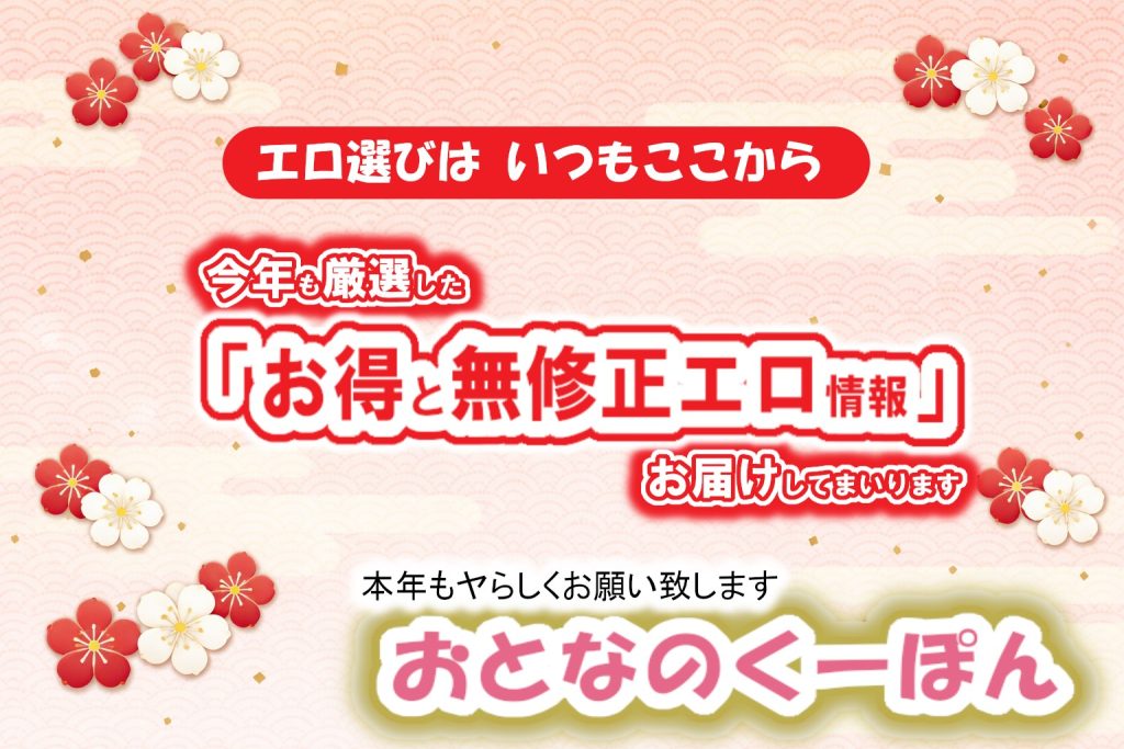 おとなのくーぽん 年始挨拶バナー（エロサイト選びはいつもここから／今年も厳選した「お得と無修正エロ情報」）