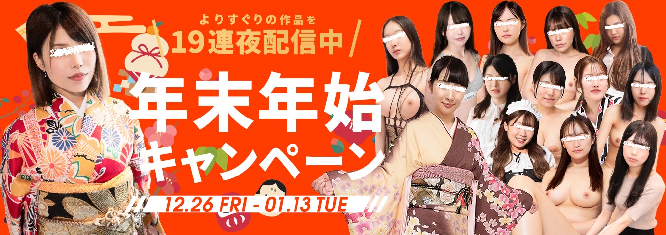 お年賀の割引クーポンで全プラン30%OFF! 【10musume（天然むすめ）】 年末年始キャンペーン2025-2026開催中！ 再登場した素人娘の可愛いが過ぎる！ | 10musume（天然むすめ） 【2026年1月最新版】