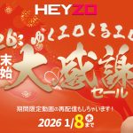 最大100ドルもお得！【HEYZO】で年末年始大感謝セール！ 白石ゆりの人妻最新作も！ | HEYZO【2026年1月最新版】