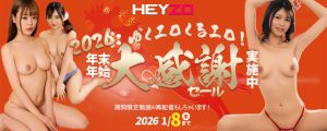 HEYZO 年末年始大感謝セール2025-2026バナー｜期間限定動画再配信・セールは2026/1/8まで
