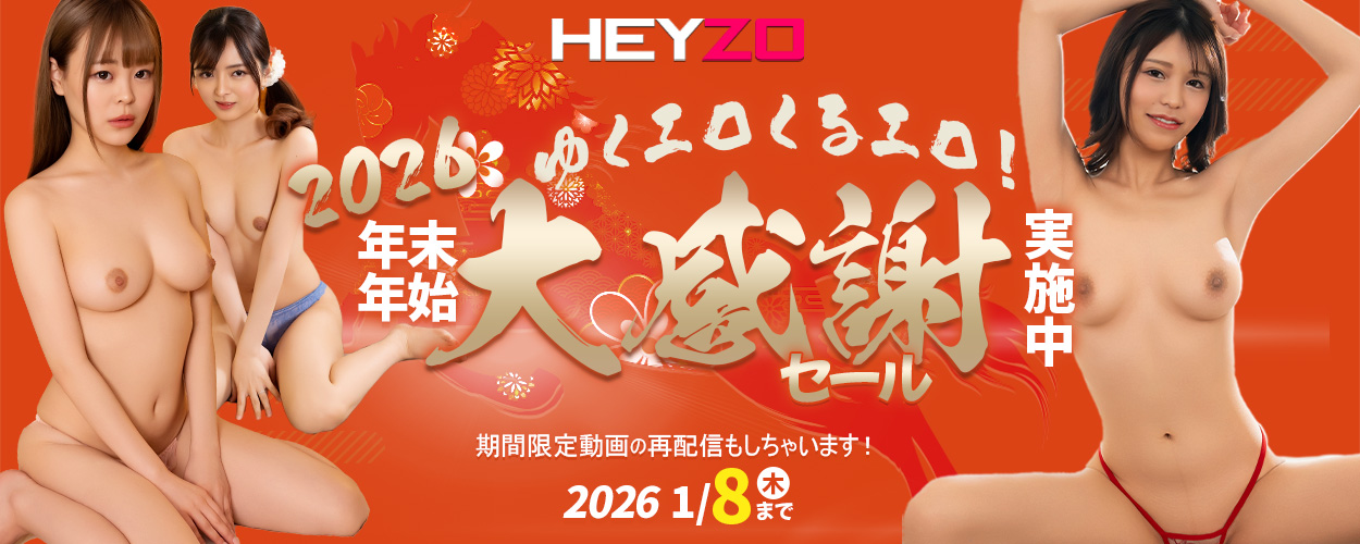最大100ドルもお得！【HEYZO】で年末年始大感謝セール！ 白石ゆりの人妻最新作も！ | HEYZO【2026年1月最新版】