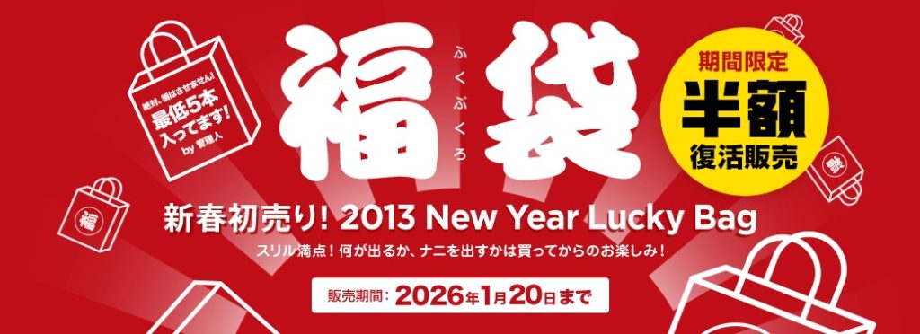 カリビアンコム(単品購入)2013年福袋キャンペーンバナー|期間限定・半額復活販売(2026/01/20まで)