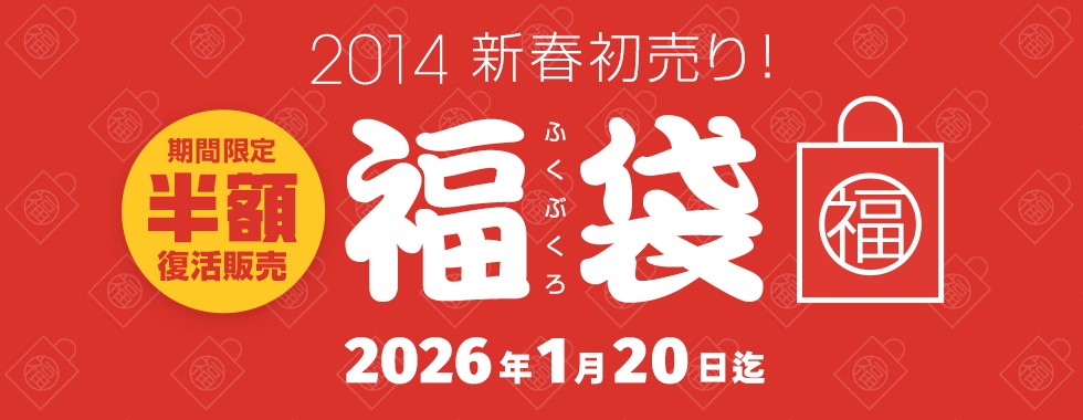 カリビアンコム(単品購入)2014年福袋キャンペーンバナー|期間限定・半額復活販売(2026/01/20まで)