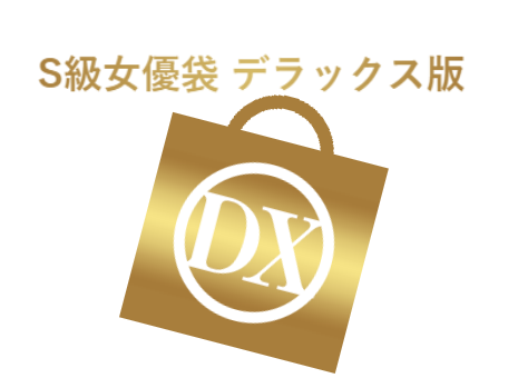 カリビアンコム(単品購入)2015年版 福袋超豪華プレミアム袋(S級女優袋デラックス版)(最上位セット)