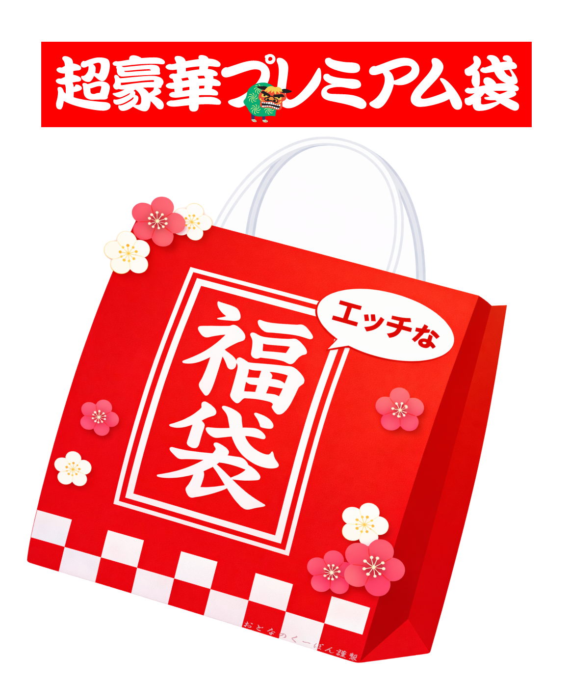 カリビアンコム(単品購入)2016年版 福袋超豪華プレミアム袋(最上位セット)