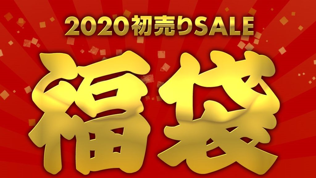 カリビアンコム(単品購入)2020年福袋キャンペーンバナー|期間限定・半額復活販売(2026/01/20まで)