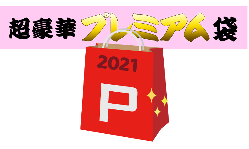 カリビアンコム(単品購入)2021年版 福袋超豪華プレミアム袋(豪華S級女優袋)(最上位セット)